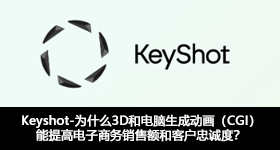 Keyshot-为什么3D和电脑生成动画（CGI）能提高电子商务销售额和客户忠诚度？