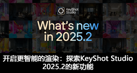 开启更智能的渲染：探索KeyShot Studio 2025.2的新功能